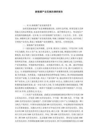 新能源产业发展的调研报告-总结报告模板