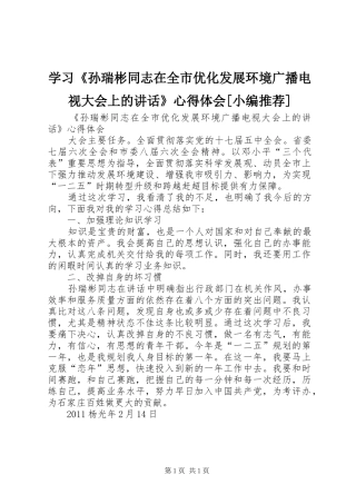 学习《孙瑞彬同志在全市优化发展环境广播电视大会上的讲话》心得体会[小编推荐]