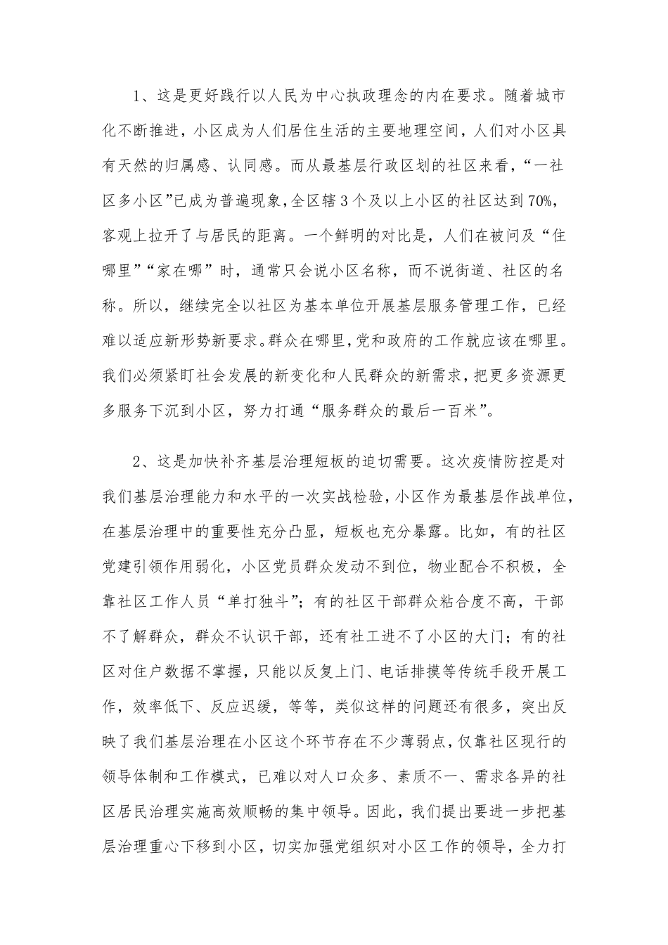 在全区三方协同小区微治理推进会上的讲话 _第2页