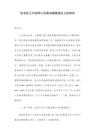 在全区三方协同小区微治理推进会上的讲话 