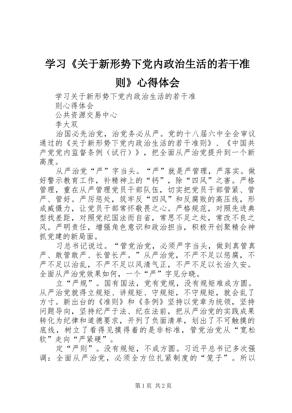 学习《关于新形势下党内政治生活的若干准则》心得体会_第1页