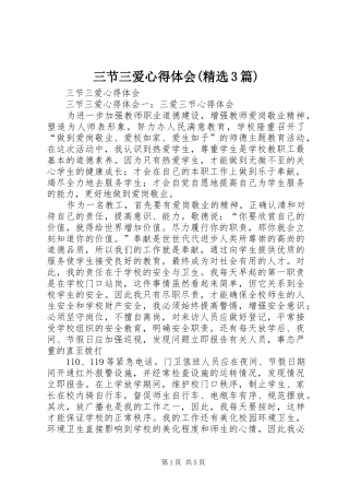 三节三爱心得体会(精选3篇)_1