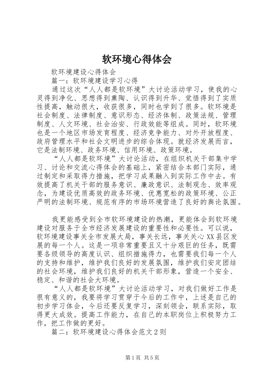软环境心得体会_第1页