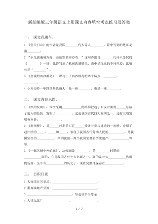 新部编版三年级语文上册课文内容填空考点练习及答案 