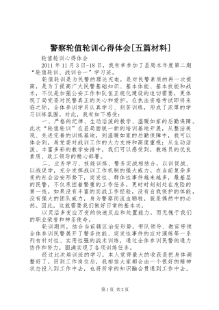 警察轮值轮训心得体会[五篇材料]