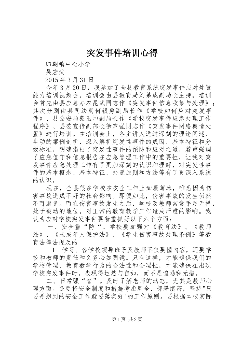 突发事件培训心得_第1页