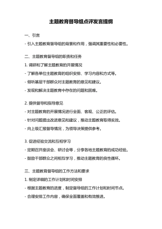 主题教育督导组点评发言提纲 
