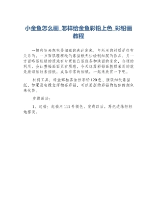 小金鱼怎么画_怎样给金鱼彩铅上色_彩铅画教程
