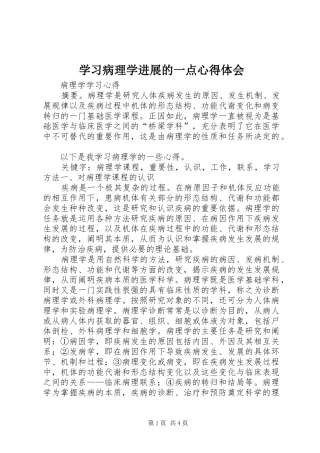 学习病理学进展的一点心得体会