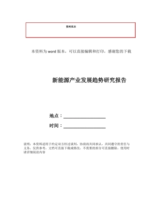 新能源产业发展趋势研究报告