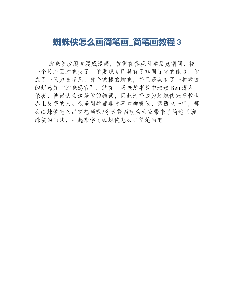 蜘蛛侠怎么画简笔画_简笔画教程3_第1页