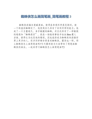 蜘蛛侠怎么画简笔画_简笔画教程3