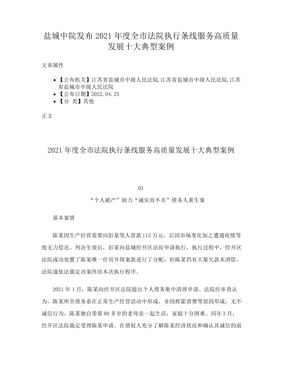 中院发布2021年度全市法院执行条线服务高质量发展十大典型案例_第1页