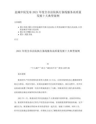中院发布2021年度全市法院执行条线服务高质量发展十大典型案例