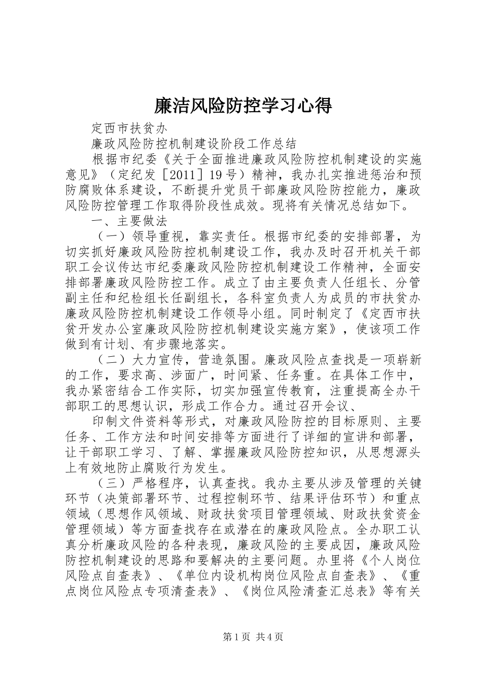 廉洁风险防控学习心得_第1页