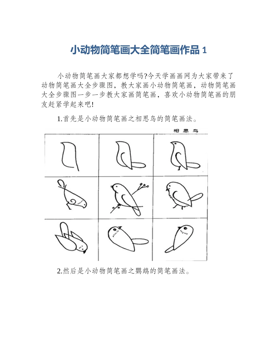 小动物简笔画大全简笔画作品1_第1页