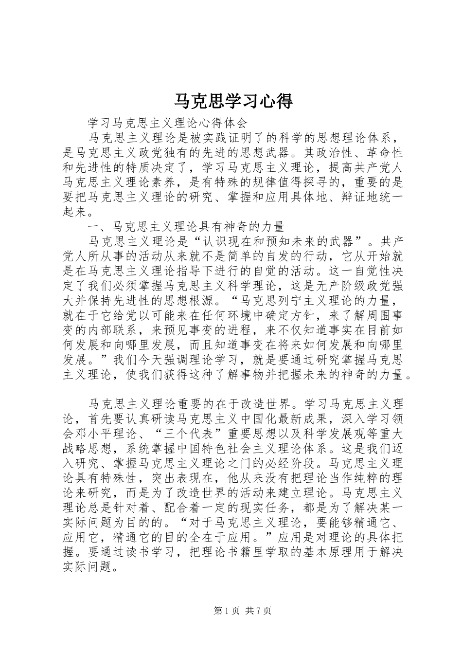 马克思学习心得_第1页