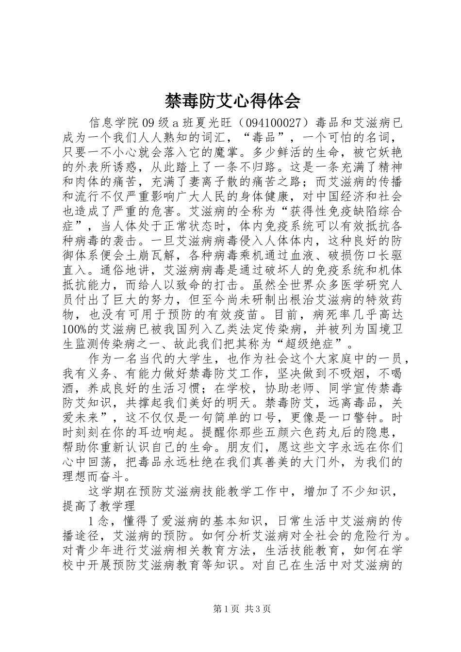 禁毒防艾心得体会_3_第1页