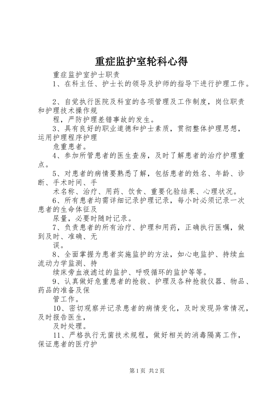 重症监护室轮科心得_第1页