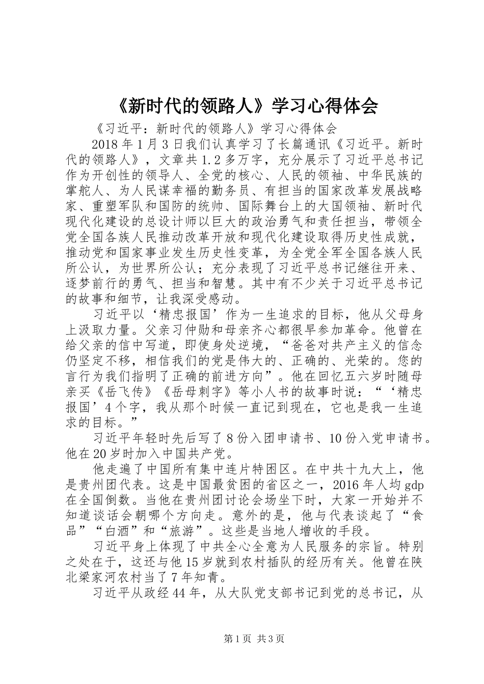 《新时代的领路人》学习心得体会_1_第1页