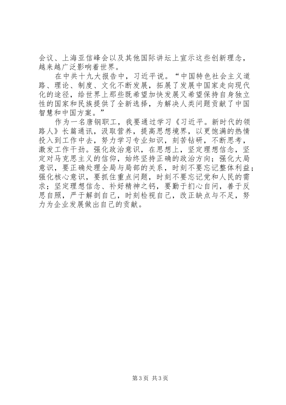 《新时代的领路人》学习心得体会_1_第3页