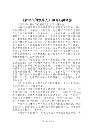 《新时代的领路人》学习心得体会_1