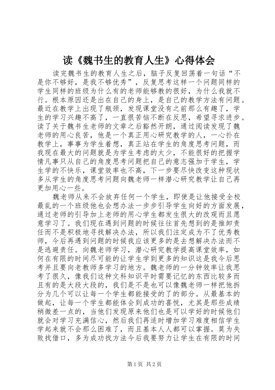 读《魏书生的教育人生》心得体会_第1页