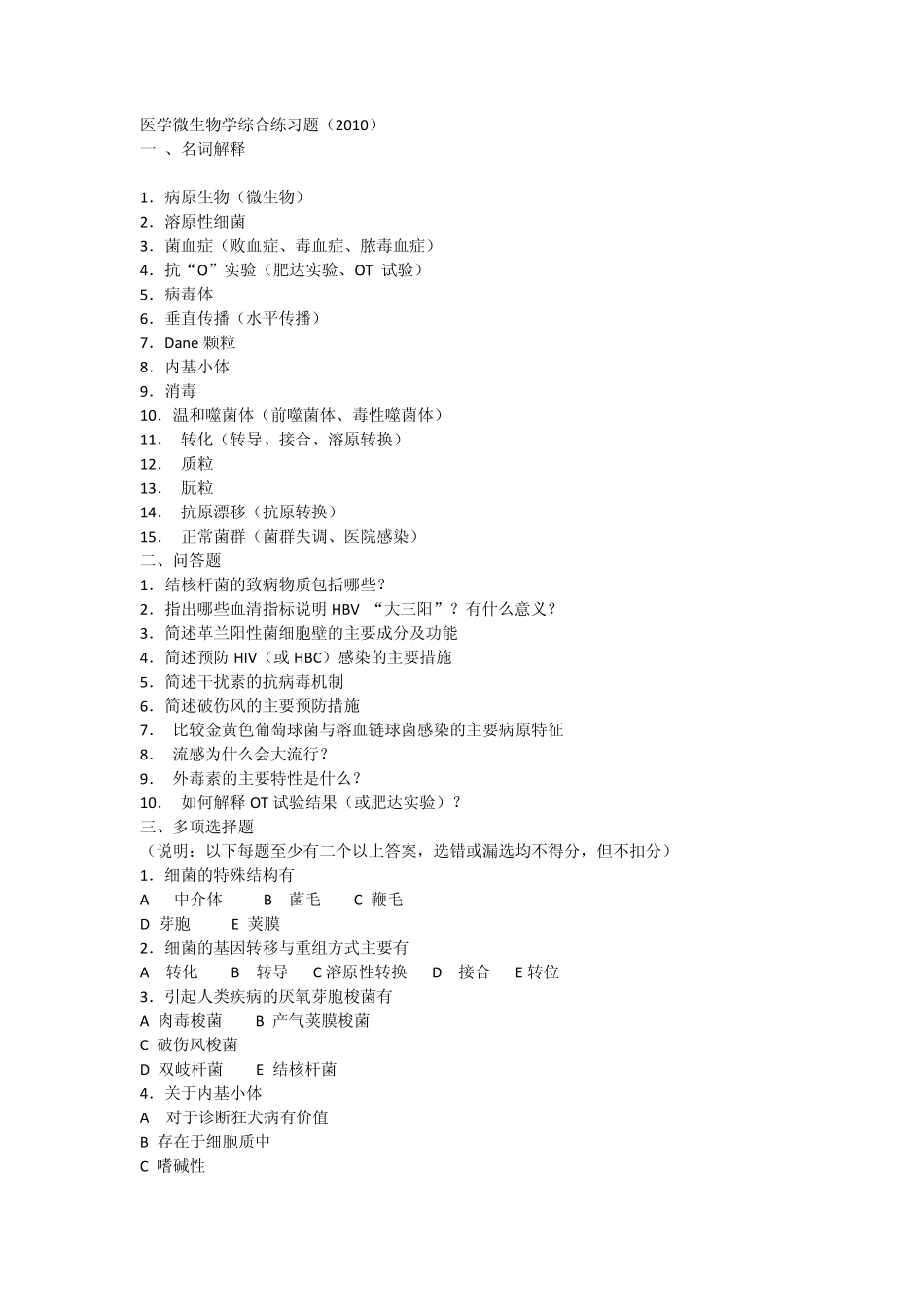 医学微生物学综合练习题 _第1页