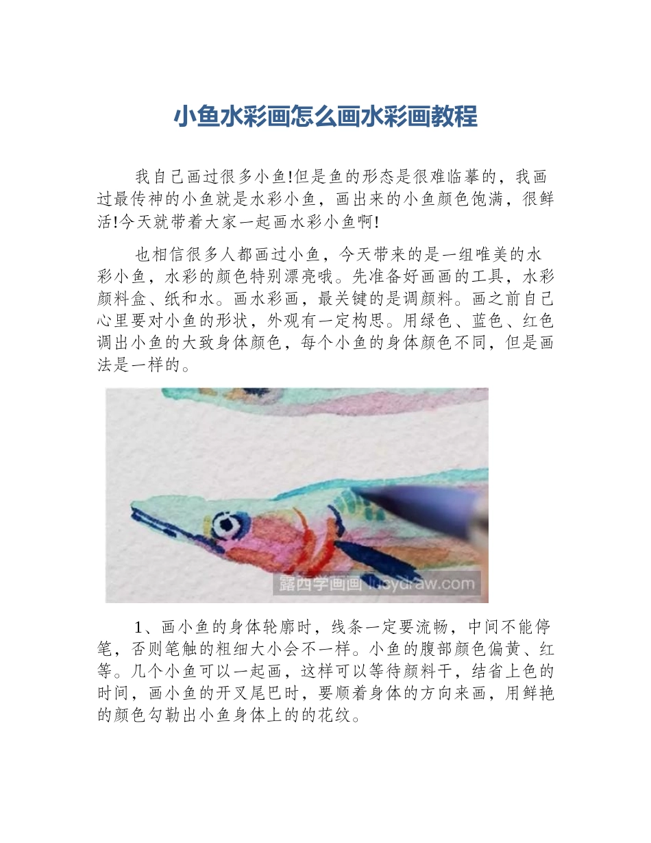小鱼水彩画怎么画水彩画教程_第1页