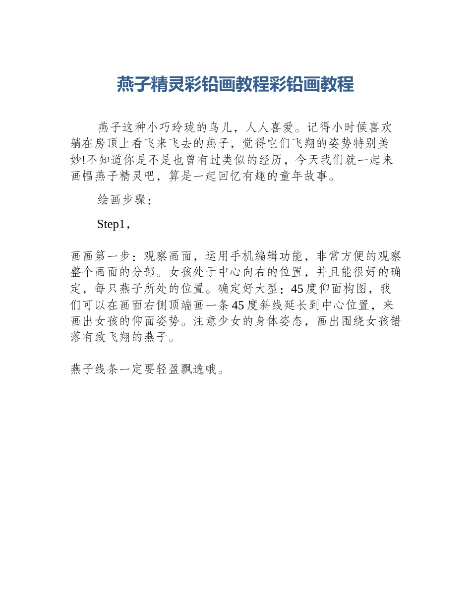 燕子精灵彩铅画教程彩铅画教程_第1页