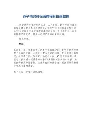 燕子精灵彩铅画教程彩铅画教程