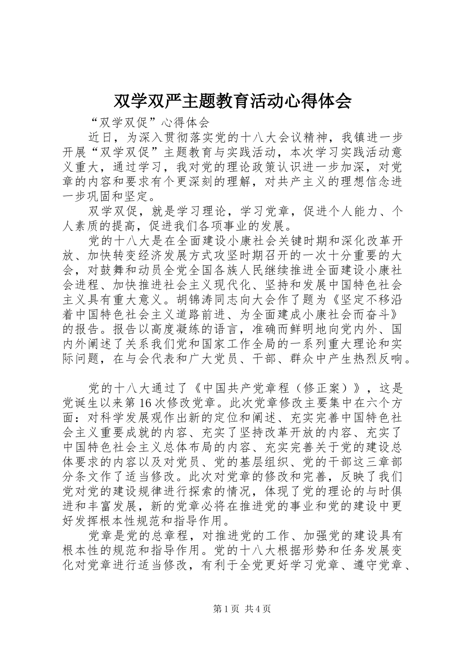 双学双严主题教育活动心得体会_第1页