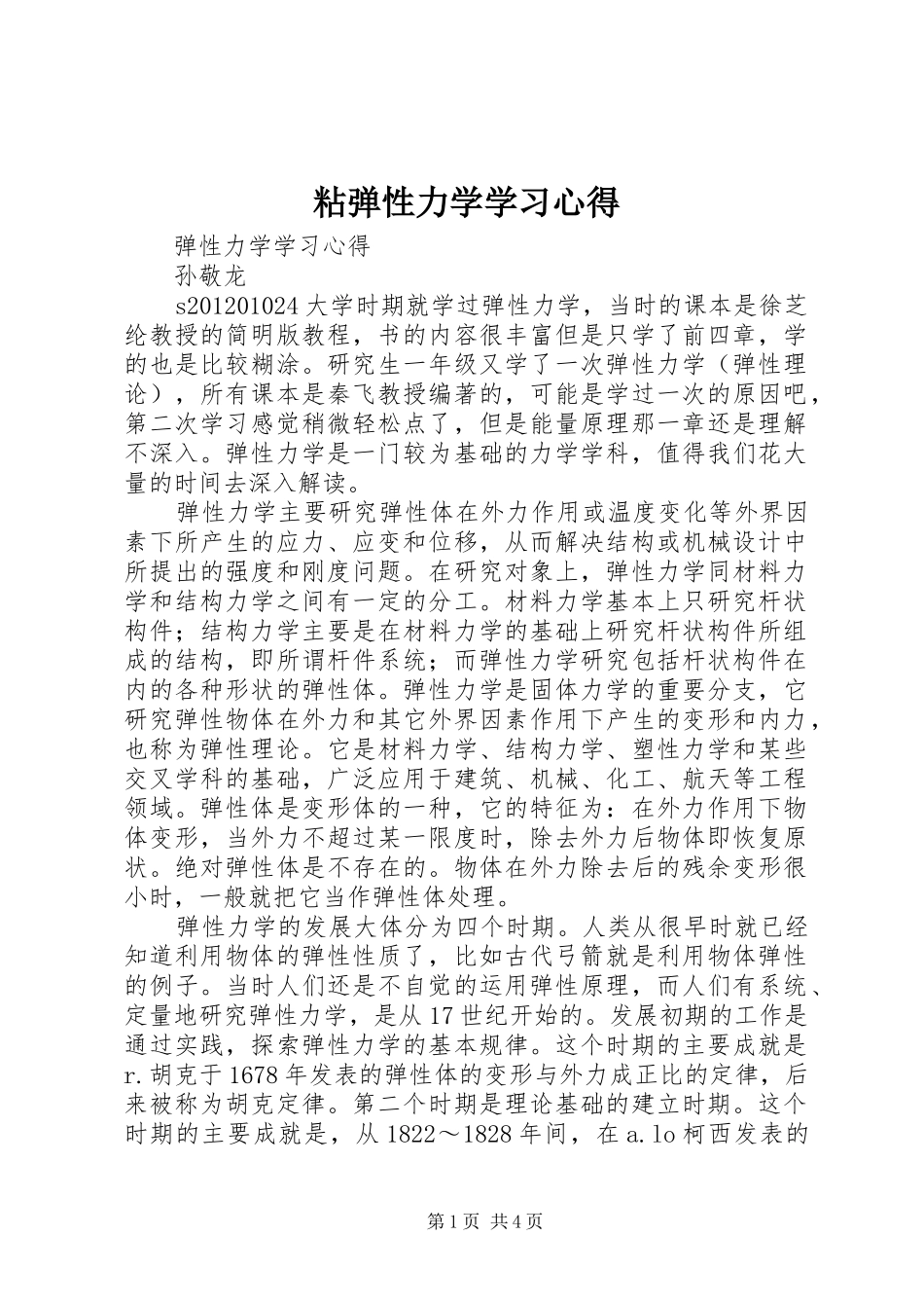 粘弹性力学学习心得_第1页