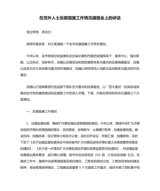在党外人士反腐倡廉工作情况通报会上的讲话 
