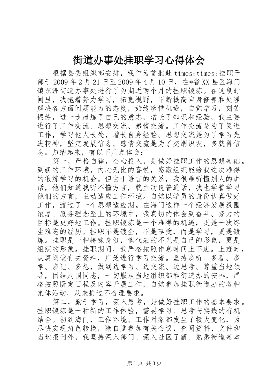 街道办事处挂职学习心得体会_第1页