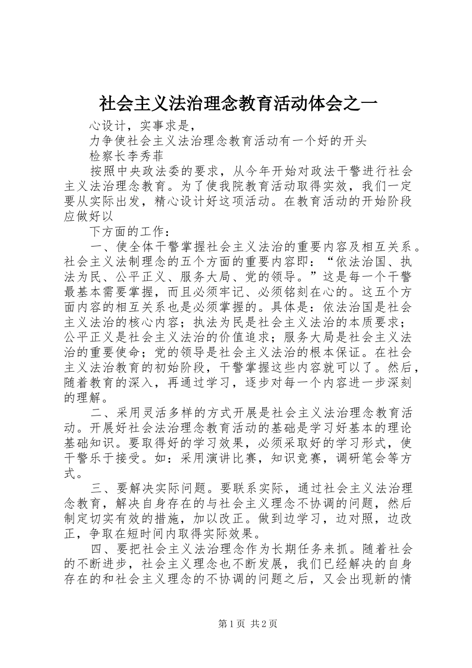 社会主义法治理念教育活动体会之一_第1页