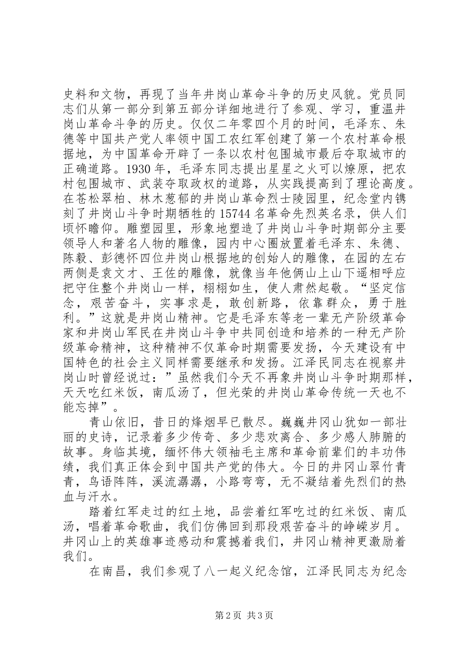 赴井冈山学习心得体会_3_第2页