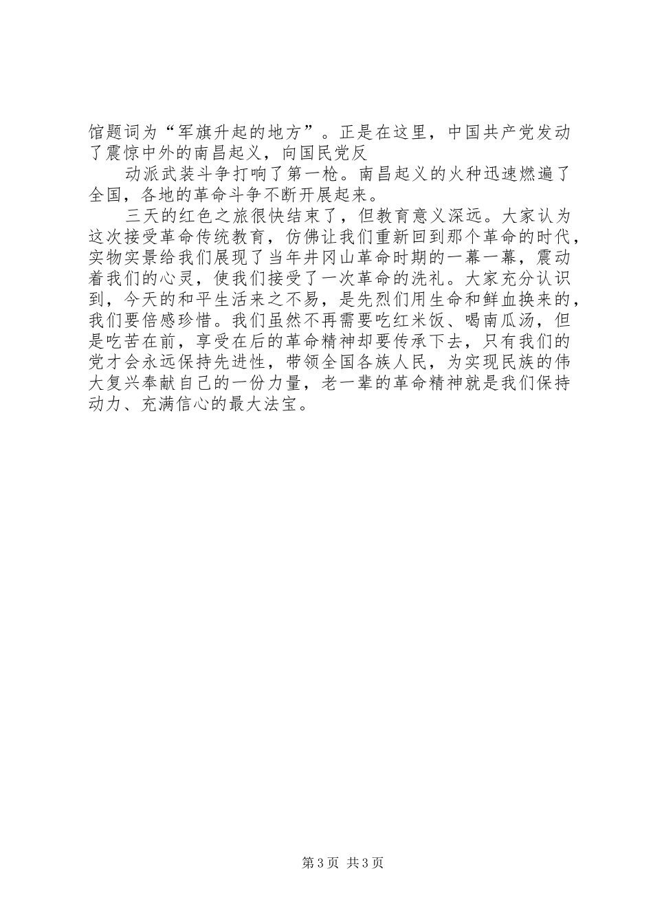 赴井冈山学习心得体会_3_第3页