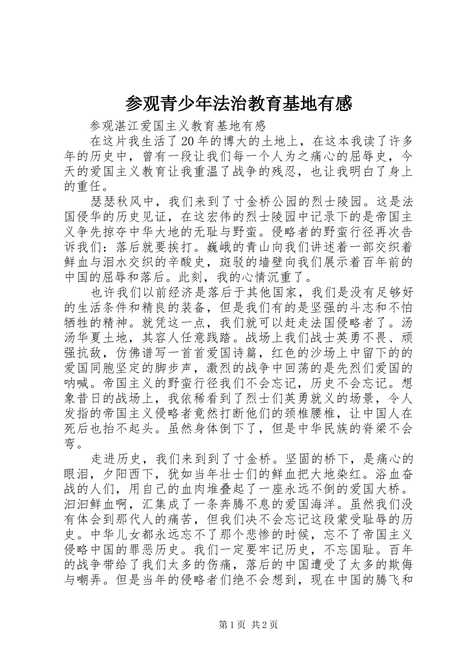 参观青少年法治教育基地有感_第1页