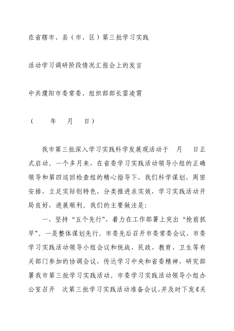 中共濮阳市委常委组织部部长雷凌霄第三批学习实践活动学习调研阶段情 精品_第1页