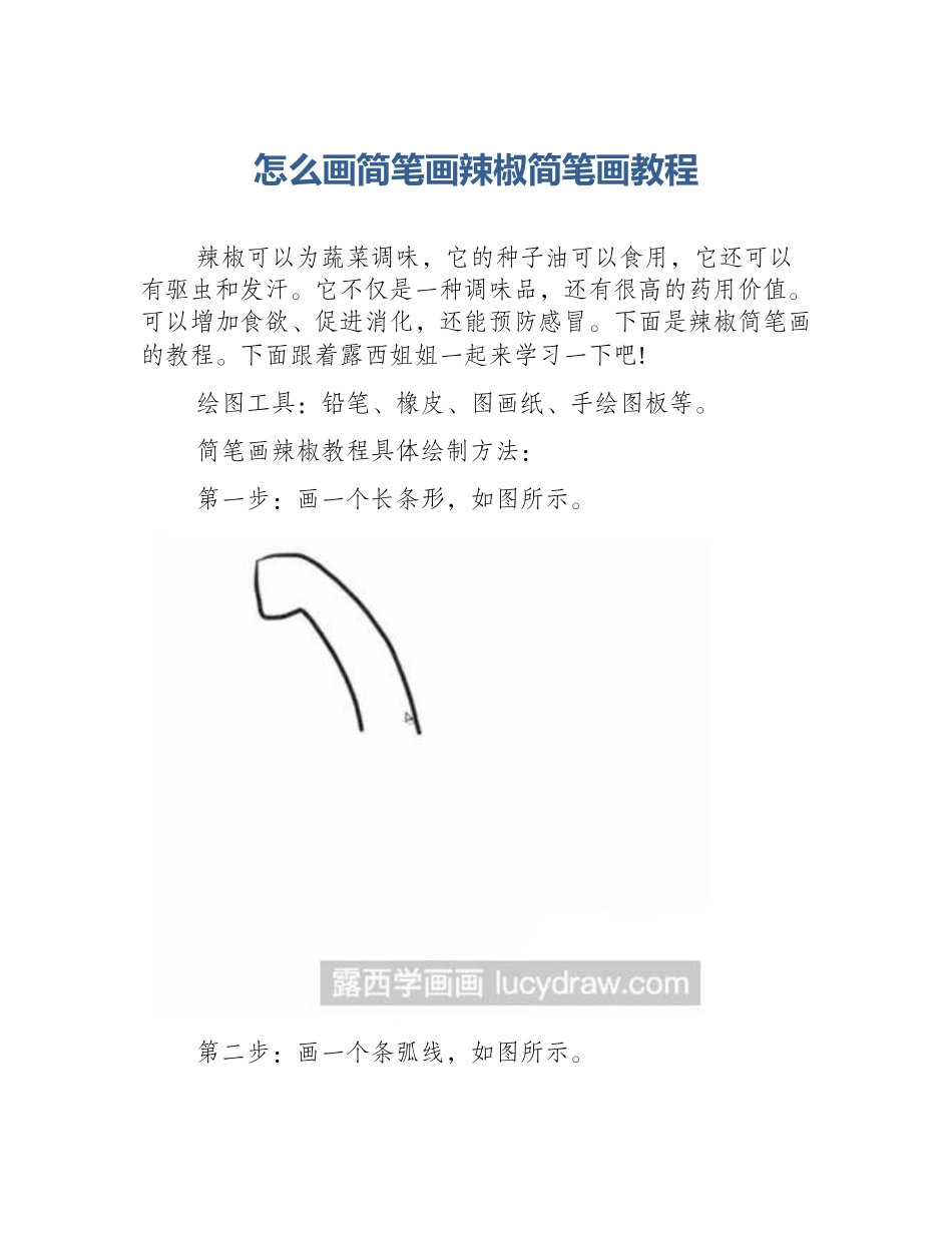 怎么画简笔画辣椒简笔画教程_第1页