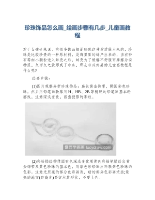 珍珠饰品怎么画_绘画步骤有几步_儿童画教程