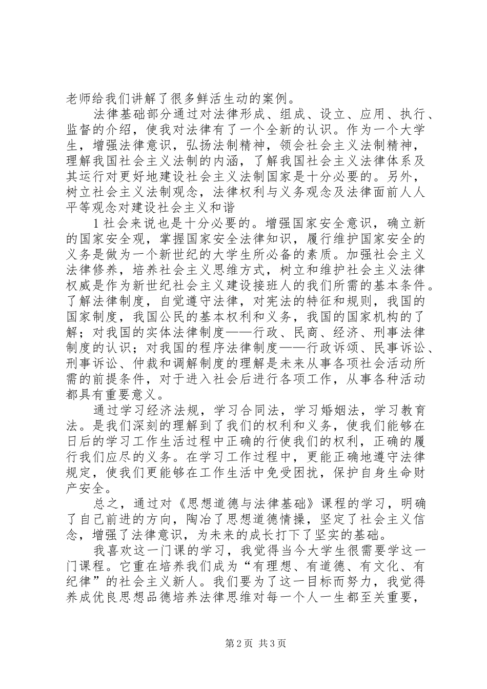 《思想道德修养与法律基础》课学习心得_第2页