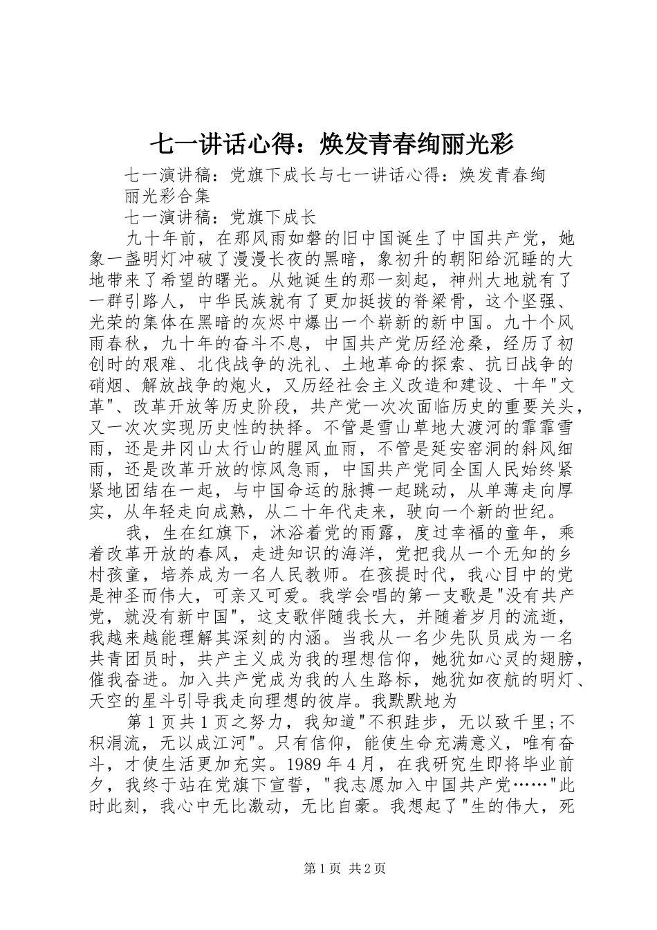 七一讲话心得：焕发青春绚丽光彩_第1页