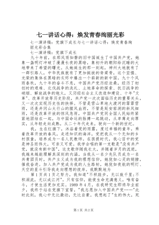 七一讲话心得：焕发青春绚丽光彩
