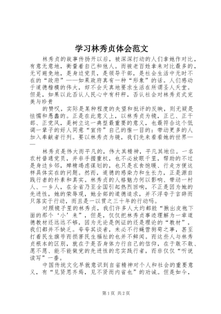 学习林秀贞体会范文