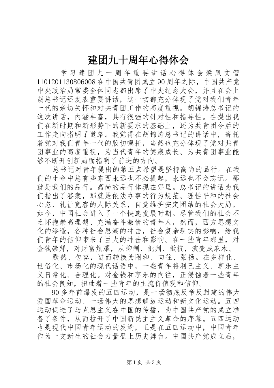 建团九十周年心得体会_第1页