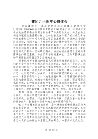 建团九十周年心得体会
