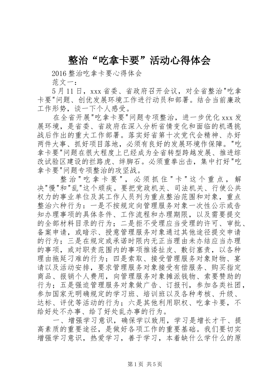 整治“吃拿卡要”活动心得体会_第1页