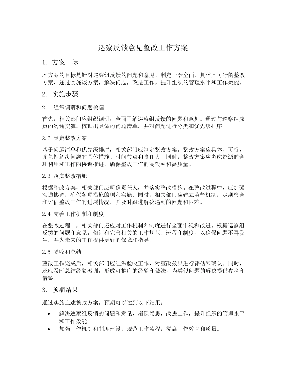 巡察反馈意见 整改工作方案 _第1页